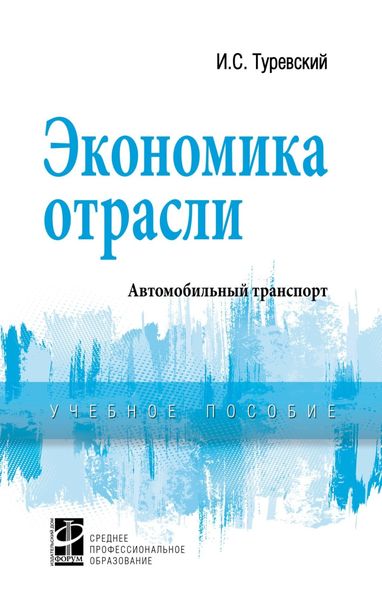 Обложка книги  «Экономика отрасли (автомобильный транспорт)»