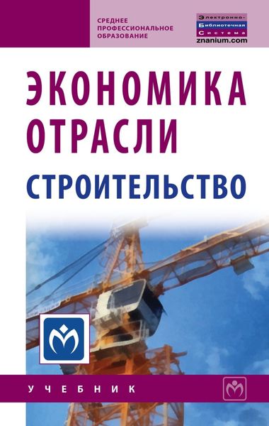 Обложка книги  «Экономика отрасли (строительство)»