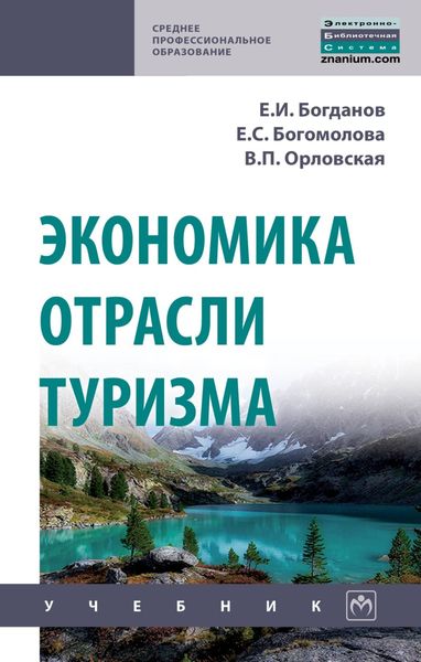 Обложка книги  «Экономика отрасли туризм»