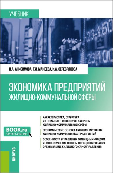 Обложка книги  «Экономика предприятий жилищно-коммунальной сферы. (Бакалавриат, Магистратура). Учебник.»