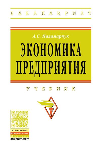 Обложка книги  «Экономика предприятия»