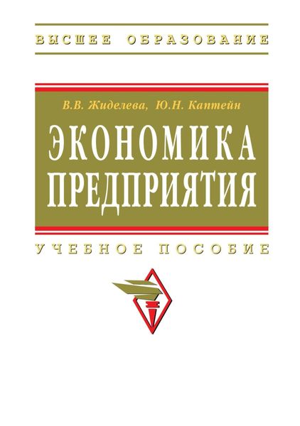 Обложка книги  «Экономика предприятия»