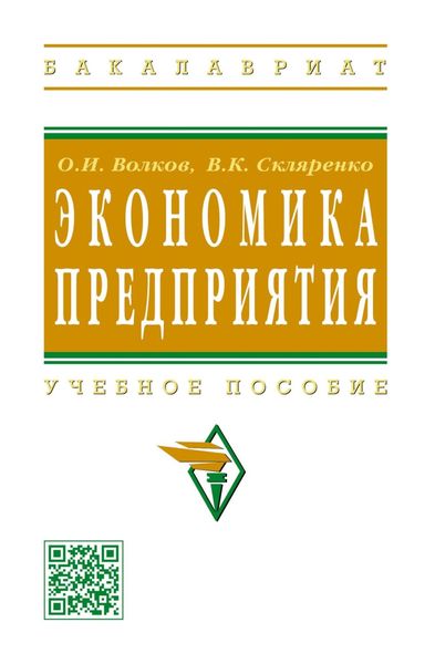 Обложка книги  «Экономика предприятия»