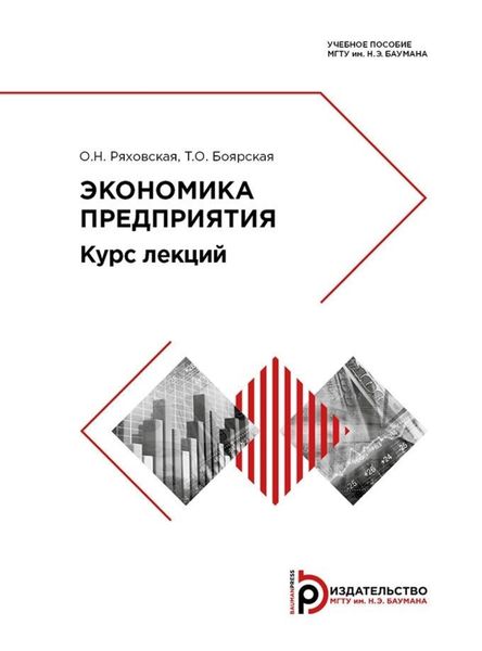 Обложка книги «Экономика предприятия»