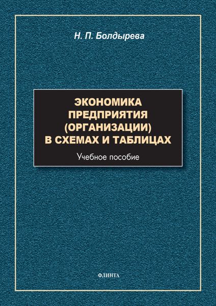Обложка книги  «Экономика предприятия (организации) в схемах и таблицах»