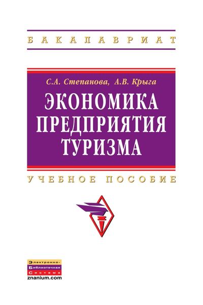 Обложка книги  «Экономика предприятия туризма»