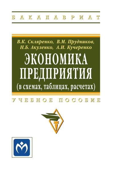Обложка книги  «Экономика предприятия (в схемах, таблицах, расчетах)»