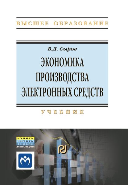 Обложка книги  «Экономика производства электронных средств»