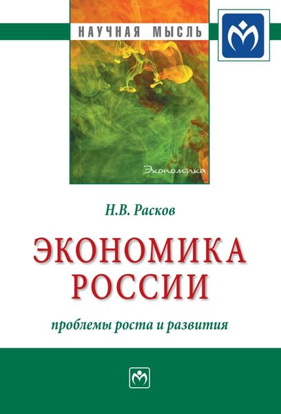 Обложка книги  «Экономика России: проблемы роста и развития»