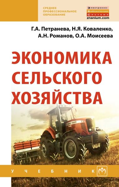 Обложка книги  «Экономика сельского хозяйства»