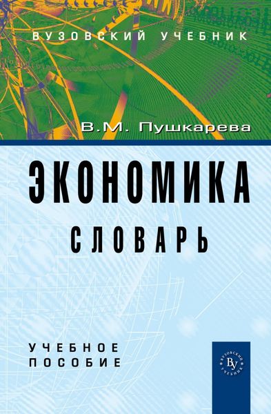 Обложка книги  «Экономика. Словарь»