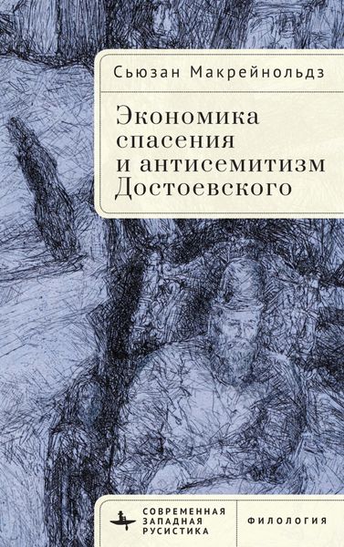 Обложка книги  «Экономика спасения и антисемитизм Достоевского»