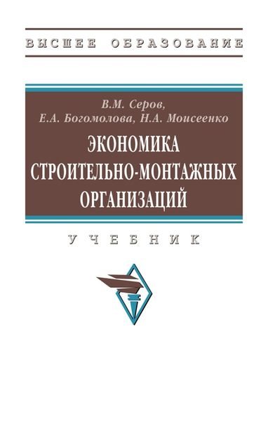 Обложка книги  «Экономика строительно-монтажных организаций»