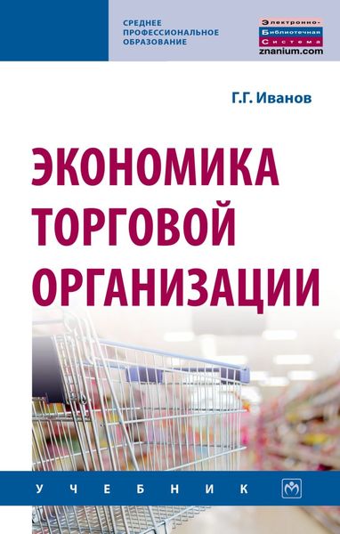 Обложка книги  «Экономика торговой организации»