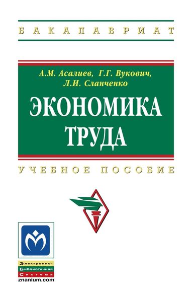 Обложка книги  «Экономика труда»