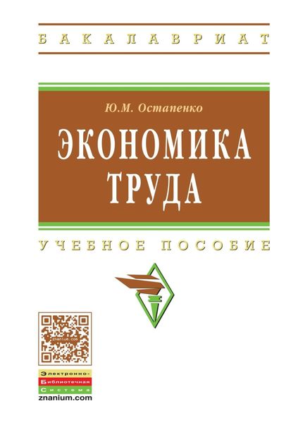 Обложка книги  «Экономика труда»