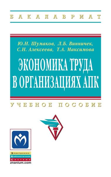 Обложка книги  «Экономика труда в организациях АПК: Учебное пособие для студентов экономических факультетов сельскохозяйственных вузов»