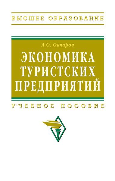 Обложка книги  «Экономика туристских предприятий»