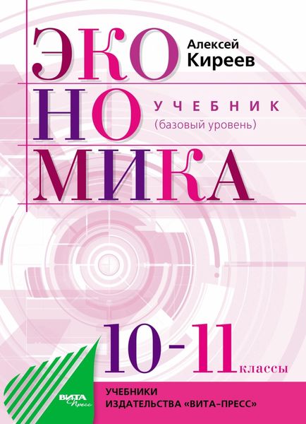 Обложка книги  «Экономика. Учебник для 10–11 классов общеобразовательных организаций (базовый уровень)»