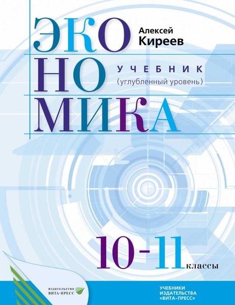 Обложка книги  «Экономика. Учебник для 10–11 классов общеобразовательных организаций (углубленный уровень)»