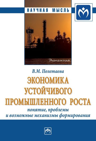 Обложка книги  «Экономика устойчивого промышленного роста: понятие, проблемы и возможные механизмы формирования»