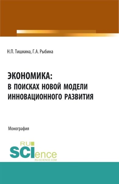 Обложка книги  «Экономика: в поисках новой модели инновационного развития. (Аспирантура, Бакалавриат, Магистратура). Монография.»