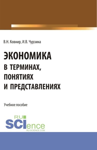 Обложка книги  «Экономика в терминах, понятиях и представлениях. (Аспирантура, Бакалавриат, Магистратура). Учебное пособие.»