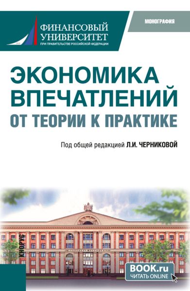 Обложка книги  «Экономика впечатлений: от теории к практике. (Аспирантура, Бакалавриат, Магистратура). Монография.»