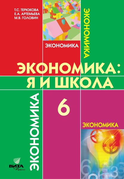 Обложка книги  «Экономика. Я и школа. Учебное пособие для 6 класса общеобразовательных организаций»