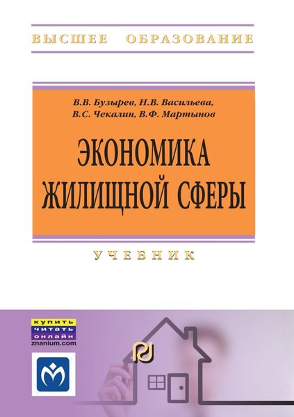Обложка книги «Экономика жилищной сферы»