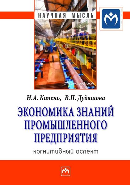 Обложка книги  «Экономика знаний промышленного предприятия: когнитивный аспект»