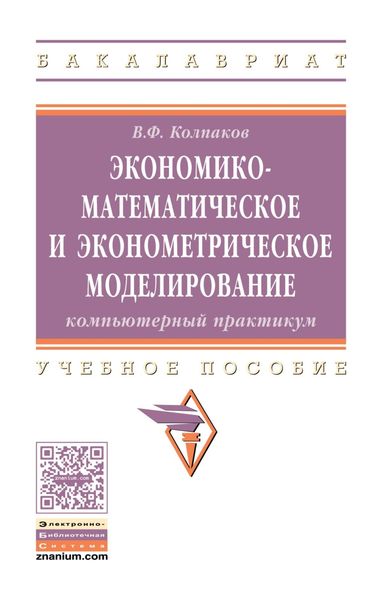 Обложка книги  «Экономико-математическое и эконометрическое моделирование: Компьютерный практикум»