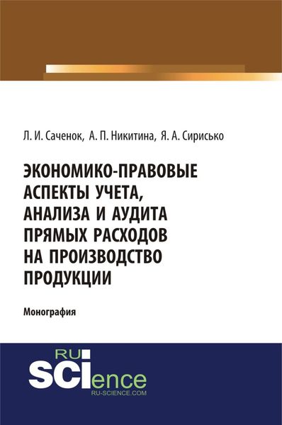 Обложка книги  «Экономико-правовые аспекты учета, анализа и аудита прямых расходов на производство продукции. (Аспирантура, Бакалавриат, Специалитет). Монография.»