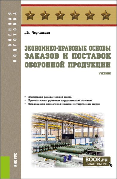 Обложка книги  «Экономико-правовые основы заказов и поставок оборонной продукции. (Военная подготовка). Учебник.»