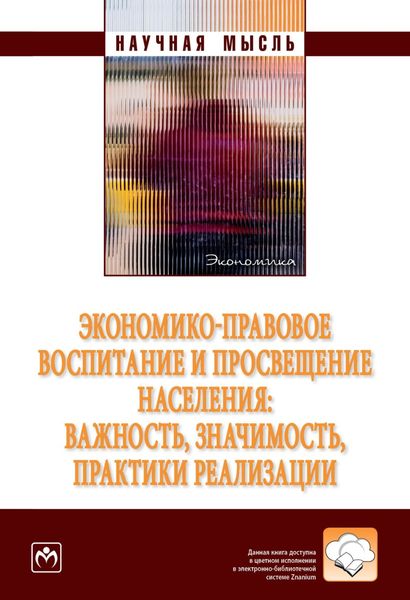Обложка книги  «Экономико-правовое воспитание и просвещение населения: важность, значимость, практики реализации.»