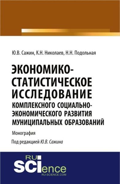 Обложка книги  «Экономико-статистическое исследование комплексного социально-экономического развития муниципальных образований. (Аспирантура). Монография.»