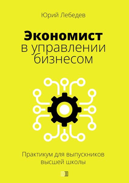 Обложка книги  «Экономист в управлении бизнесом. (Практикум для выпускников высшей школы)»