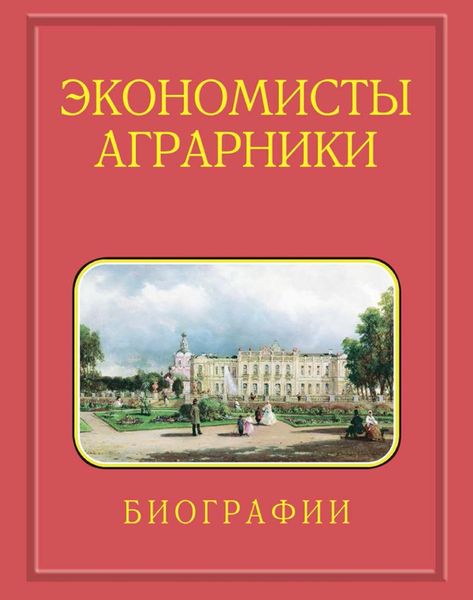 Обложка книги  «Экономисты-аграрники. Биографии. 1724–2023. Действительные члены (академики). Члены-корреспонденты. Иностранные члены. Профессора РАН. Известные доктора экономических наук»