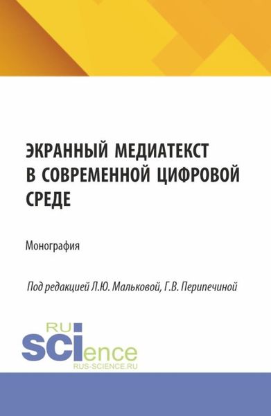 Обложка книги  «Экранный медиатекст в современной цифровой среде. (Аспирантура, Бакалавриат, Магистратура). Монография.»