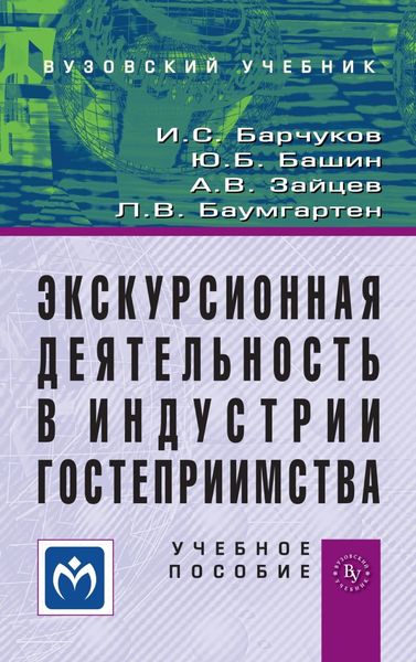 Обложка книги  «Экскурсионная деятельность в индустрии гостеприимства»