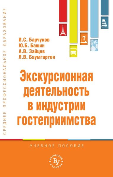Обложка книги  «Экскурсионная деятельность в индустрии гостеприимства»