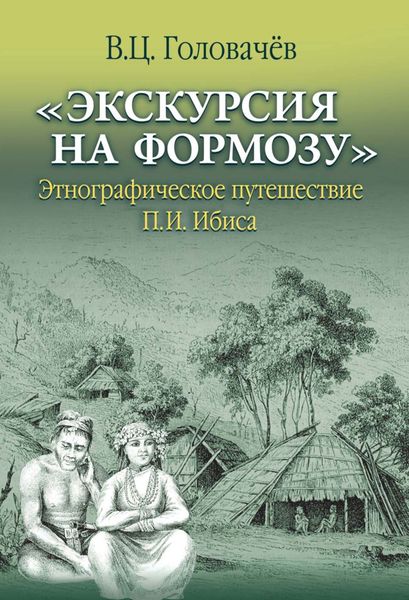 Обложка книги  ««Экскурсия на Формозу». Этнографическое путешествие П.И. Ибиса»