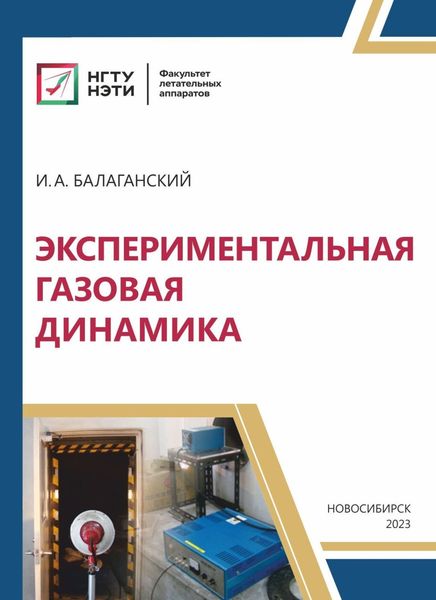 Обложка книги  «Экспериментальная газовая динамика»