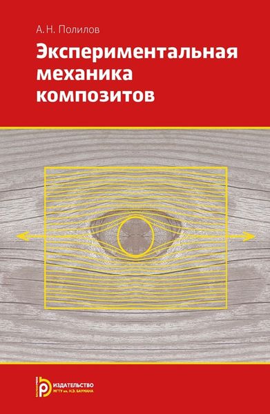 Обложка книги  «Экспериментальная механика композитов»