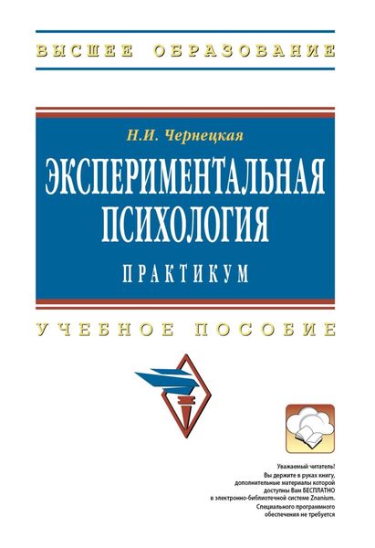 Обложка книги  «Экспериментальная психология: практикум»