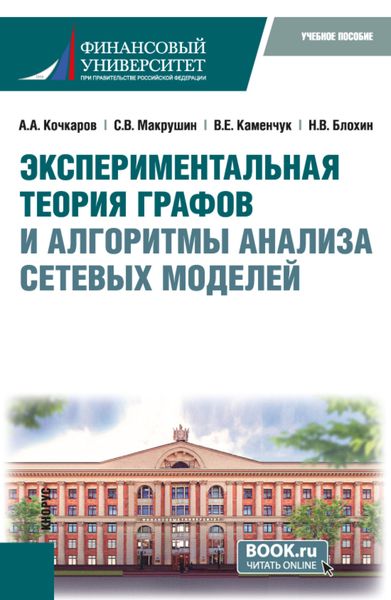Обложка книги  «Экспериментальная теория графов и алгоритмы анализа сетевых моделей. (Бакалавриат, Магистратура). Учебное пособие.»