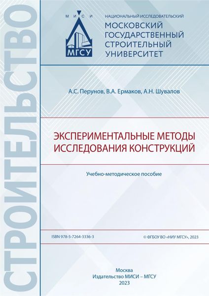 Обложка книги  «Экспериментальные методы исследования конструкций»