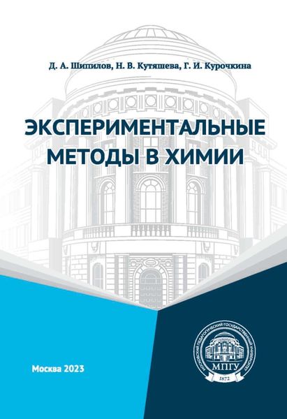 Обложка книги  «Экспериментальные методы в химии»