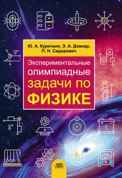 Обложка книги  «Экспериментальные олимпиадные задачи по физике»
