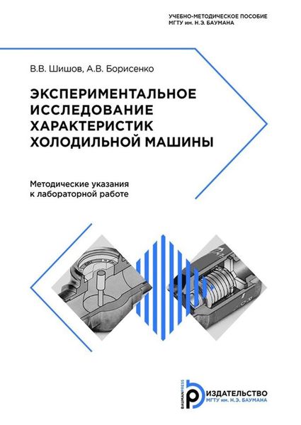 Обложка книги  «Экспериментальное исследование характеристик холодильной машины»